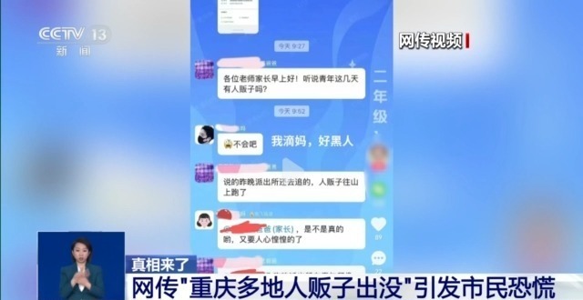 为何“人贩子出没”谣言频出还屡引恐慌?三起案例揭示造谣套路 为何“人贩子出没”谣言频出还屡引恐慌?三起案例揭示造谣套路