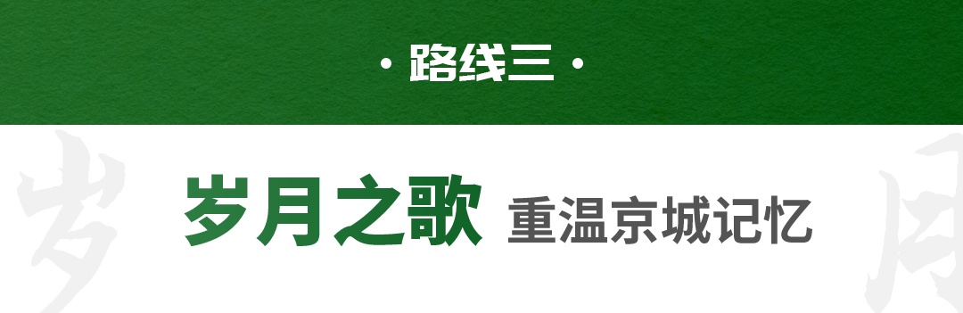 跟着影视 跨越山海｜北京市广电局发布十条打卡路线，带您走进“影视里的北京”