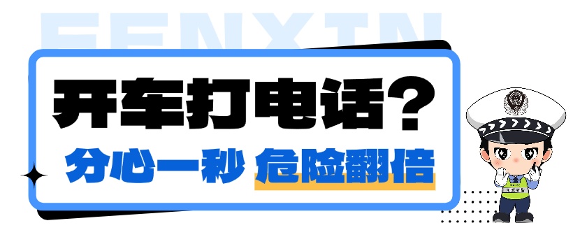 “低头看3秒，盲开50米”，后果严重！