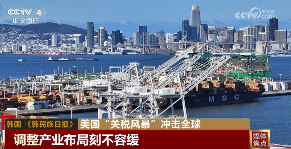 美国“关税风暴”在全球供应链中引发冲击波 招致多国媒体抨击