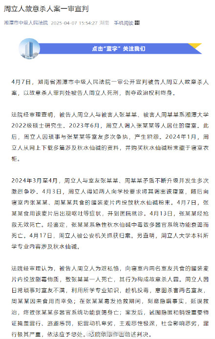 湘潭大学宿舍投毒案周立人被判死刑