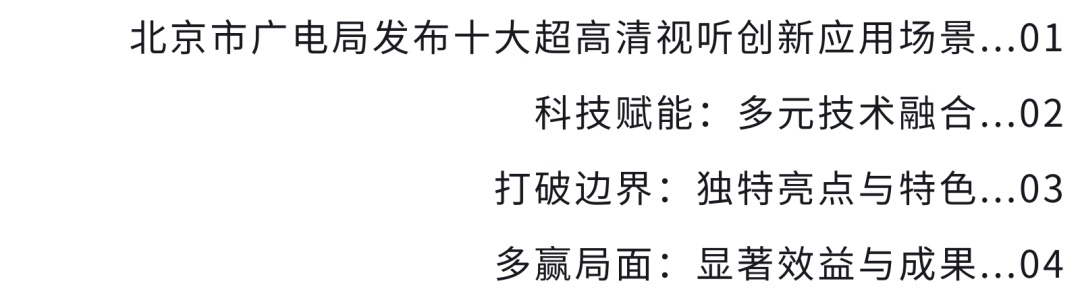 北京超高清视听·行丨解锁奇幻新体验:探秘ASTATION 山海空间 北京超高清视听·行丨解锁奇幻新体验:探秘ASTATION 山海空间