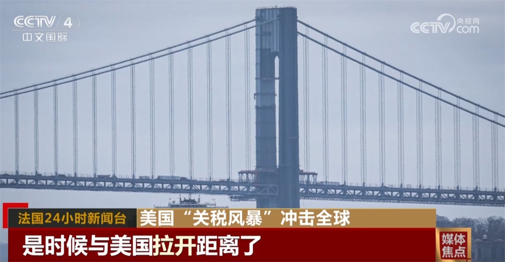美国“关税风暴”在全球供应链中引发冲击波 招致多国媒体抨击