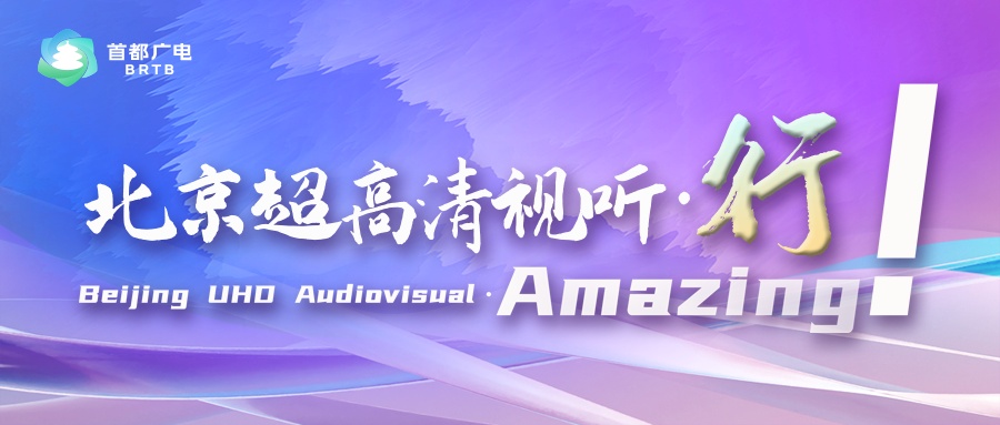 北京超高清视听·行丨解锁奇幻新体验:探秘ASTATION 山海空间 北京超高清视听·行丨解锁奇幻新体验:探秘ASTATION 山海空间