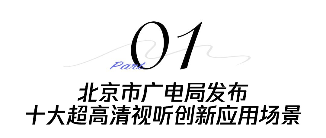 北京超高清视听·行丨解锁奇幻新体验:探秘ASTATION 山海空间 北京超高清视听·行丨解锁奇幻新体验:探秘ASTATION 山海空间