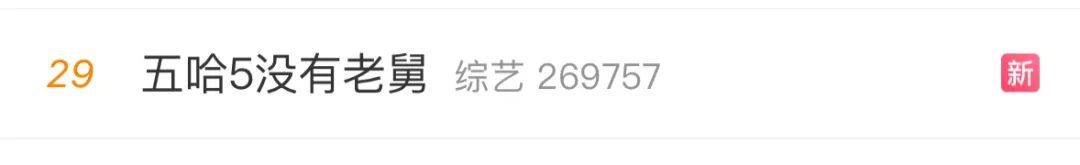 冲上热搜！鹿晗、宝石老舅“缺席”常驻综艺