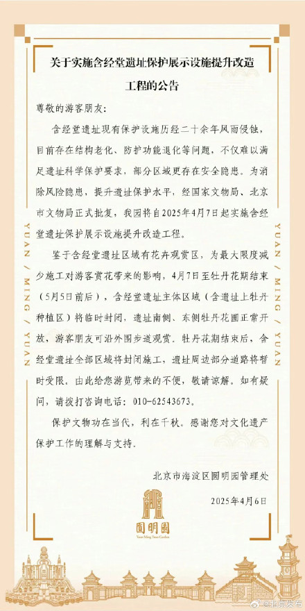 圆明园含经堂遗址将实施保护展示设施提升改造工程 圆明园含经堂遗址将实施保护展示设施提升改造工程