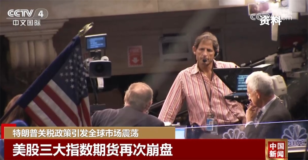 美股三大指数期货再次崩盘 特朗普关税政策致全球金融市场陷入动荡