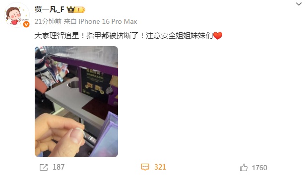 指甲被挤断！奥运冠军贾一凡呼吁大家理智追星