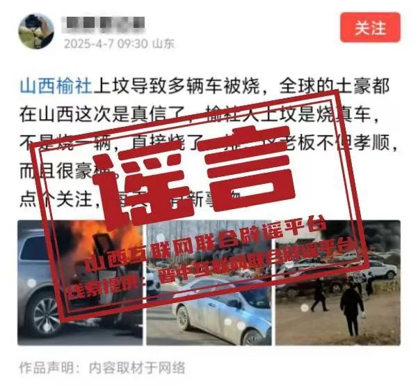 晋中榆社多辆车因上坟被烧?假的! 晋中榆社多辆车因上坟被烧?假的!