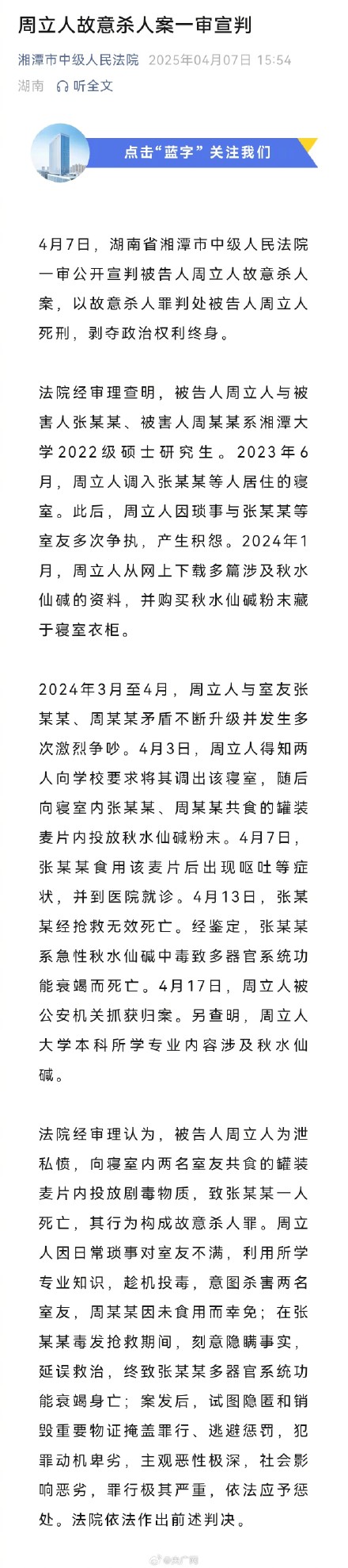 湘潭大学投毒案周立人一审被判死刑 湘潭大学投毒案周立人一审被判死刑