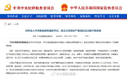 刘满仓严重违纪违法被开除党籍