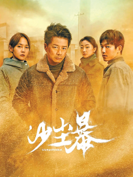 编剧赵冬苓：透过“沙尘暴”揭示人性