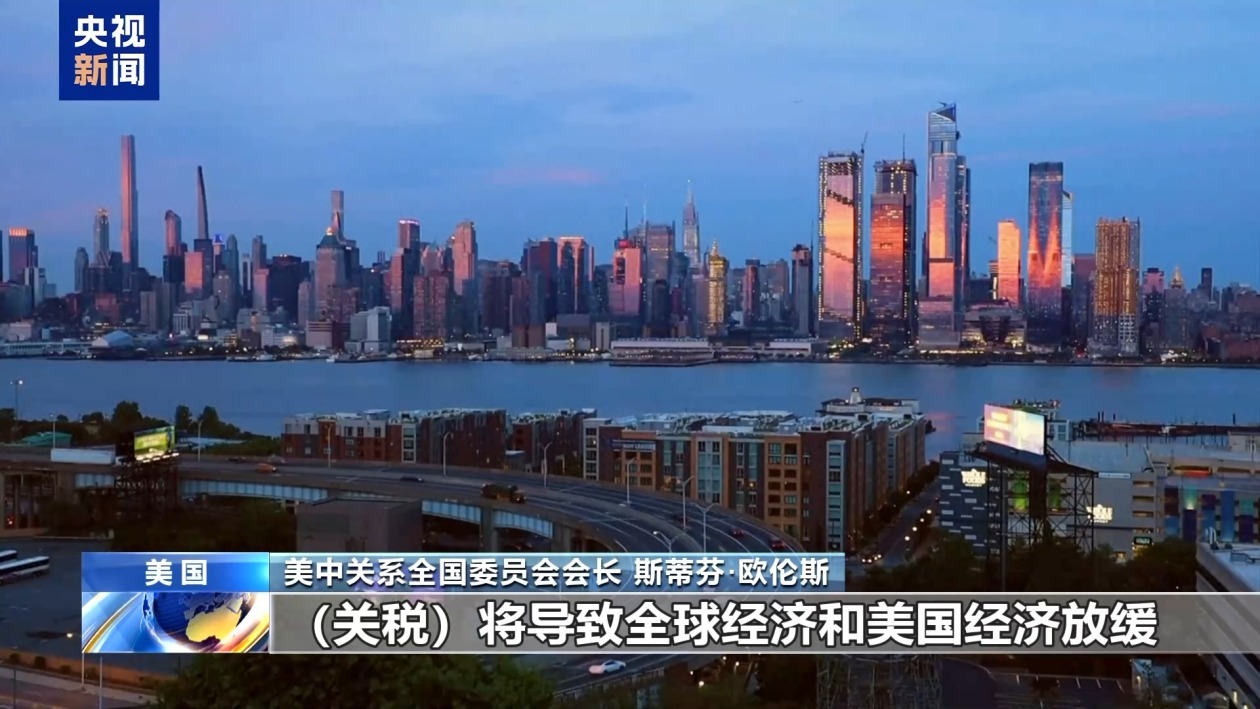 美中关系全国委员会会长:美关税政策难以带回大规模就业岗位 美中关系全国委员会会长:美关税政策难以带回大规模就业岗位