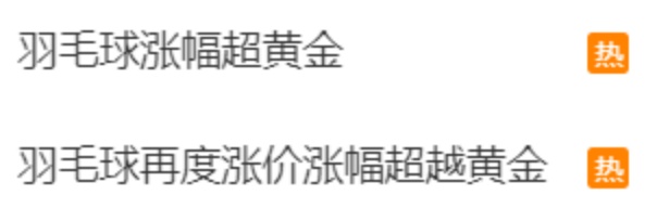 涨幅超黄金 羽毛球的价格为何一涨再涨？