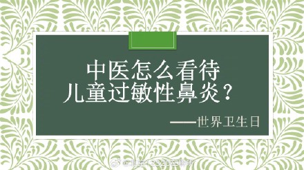 中医怎么看待儿童过敏性鼻炎？