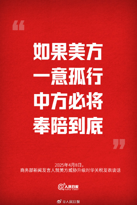 如美方一意孤行 中方奉陪到底 如美方一意孤行 中方奉陪到底