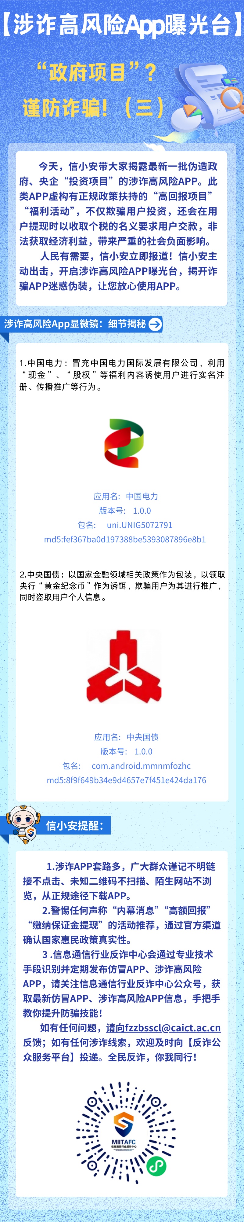 虚构“政府项目”骗投资 这两个涉诈App千万别信