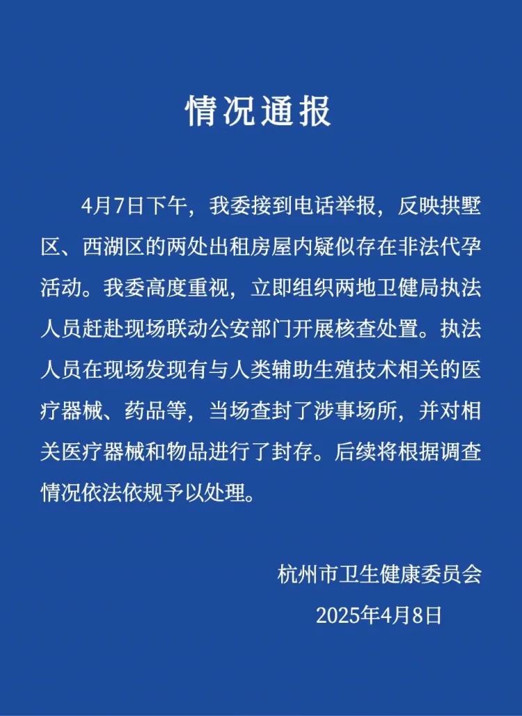 杭州卫健委通报“两处出租房屋内疑似存在非法代孕活动” 杭州卫健委通报“两处出租房屋内疑似存在非法代孕活动”