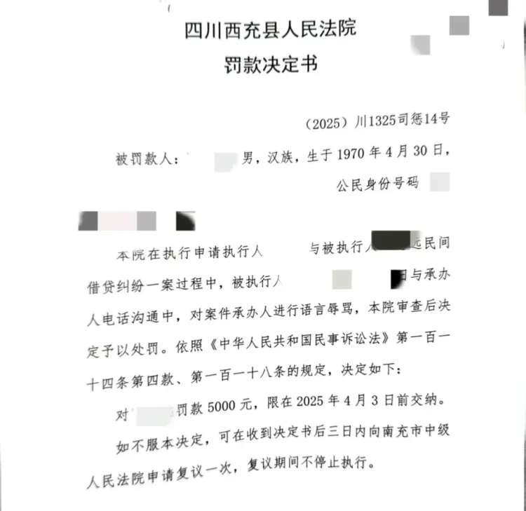南充男子支付2500元借款后辱骂执行干警！罚款5000元！