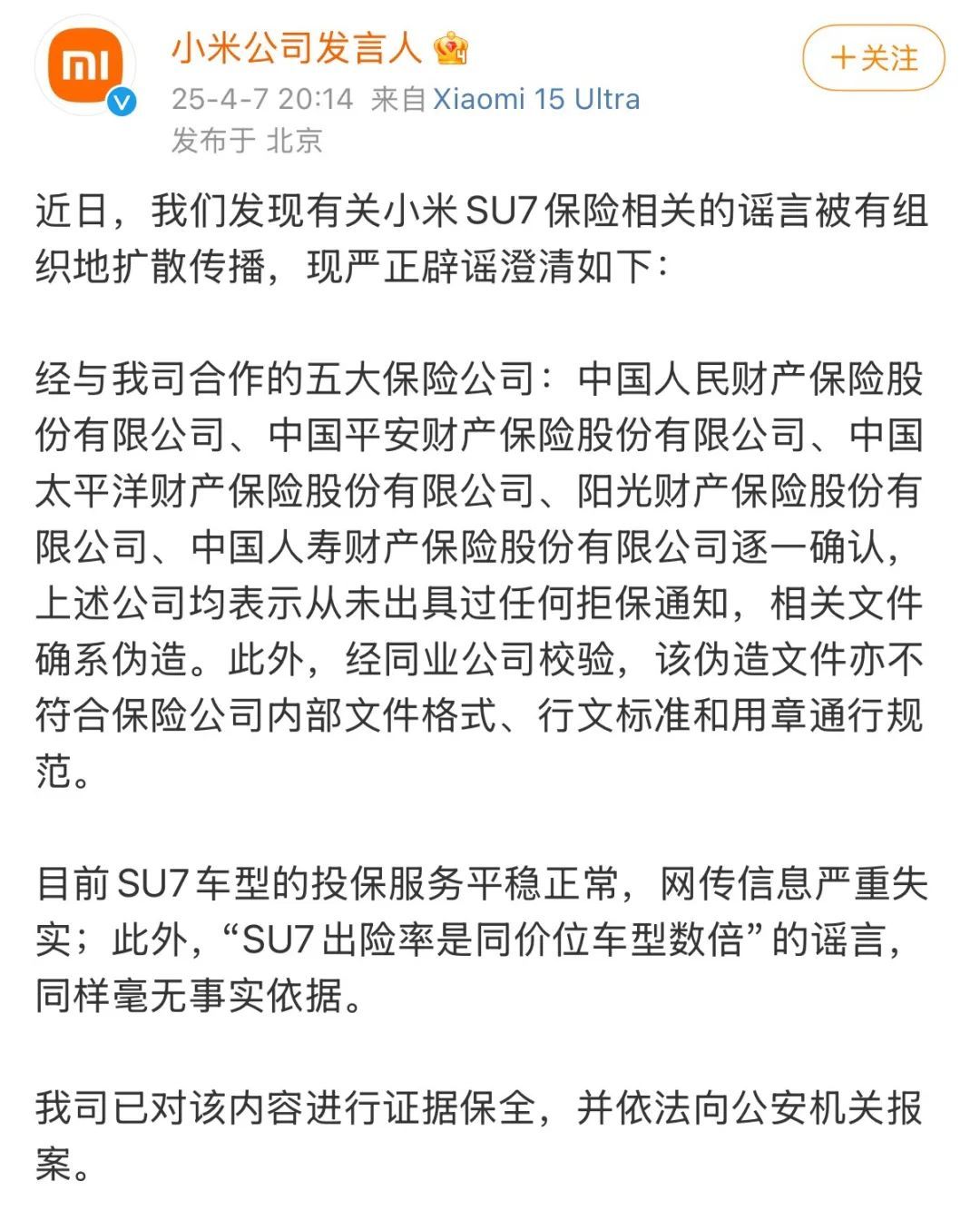 小米公司紧急辟谣！已报案！
