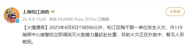 上海官方通报“松江区一单位发生火灾”：正在扑救，暂无人员被困