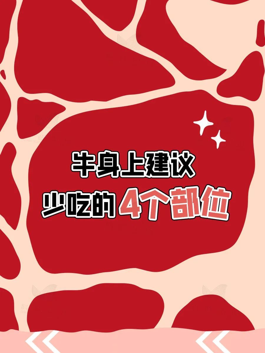 干饭人必看！牛肉部位吃法全解析，这3种情况千万别吃！