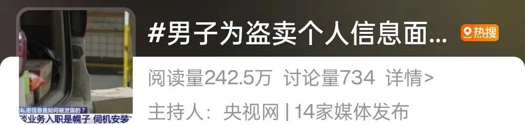 为盗卖个人信息竟面试当快递小哥？如何防止公民个人信息泄露？