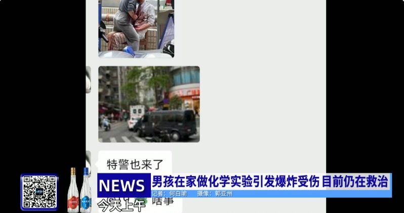 男孩在家做化学实验引发爆炸并受伤，街道：正组织募捐