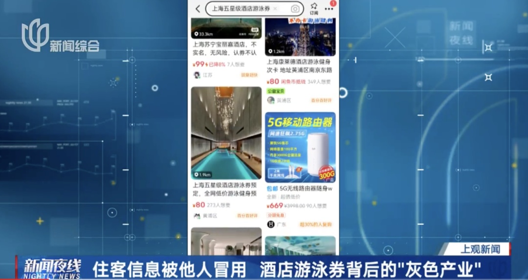 上海多家星级酒店现“灰色入场券”！酒店已报警