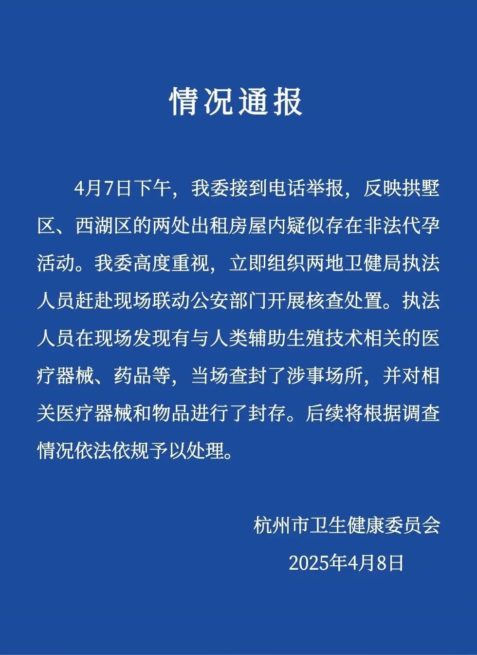 杭州通报:2处出租屋涉“非法代孕”,查封! 杭州通报:2处出租屋涉“非法代孕”,查封!