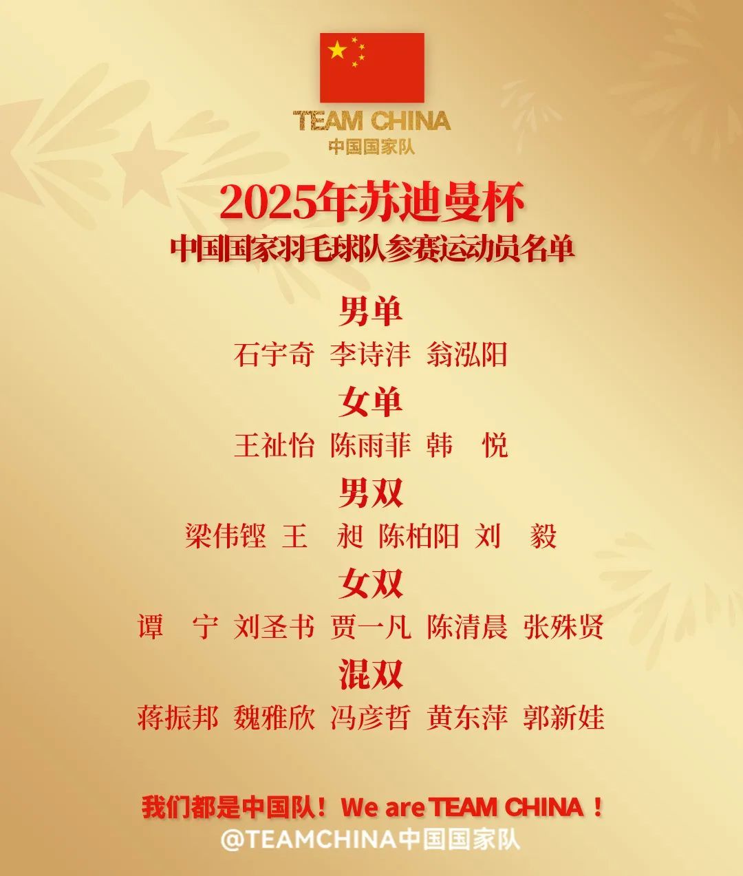 国羽官宣苏迪曼杯大名单！