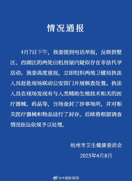 杭州通报出租屋暗藏非法代孕活动