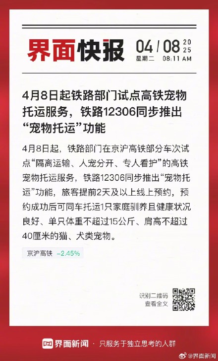 4月8日起铁路部门试点高铁宠物托运服务，铁路12306同步推出“宠物托运”功能