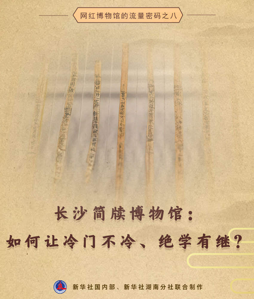 长沙简牍博物馆:如何让冷门不冷、绝学有继? 长沙简牍博物馆:如何让冷门不冷、绝学有继?