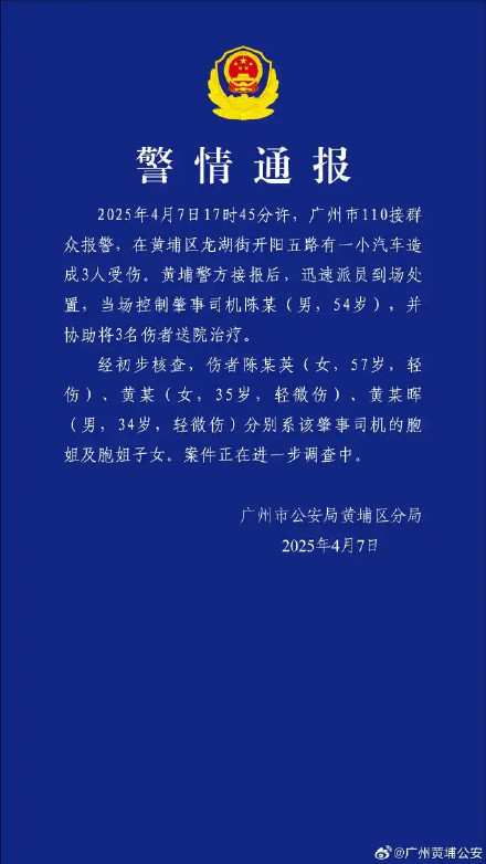 广州警方通报一小汽车造成3人受伤 广州警方通报一小汽车造成3人受伤
