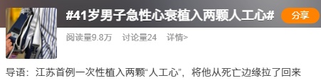 他植入两颗心，一颗是人工的，另一颗也是