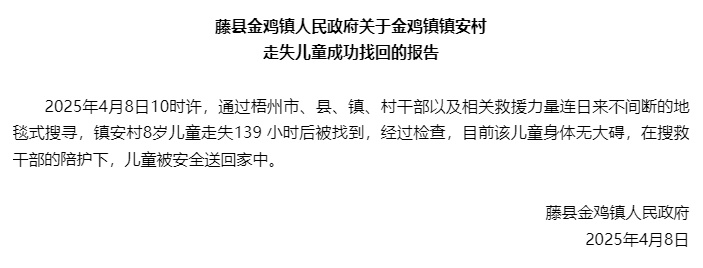 广西藤县金鸡镇通报“8岁男童失联”:走失139小时后被找到 广西藤县金鸡镇通报“8岁男童失联”:走失139小时后被找到