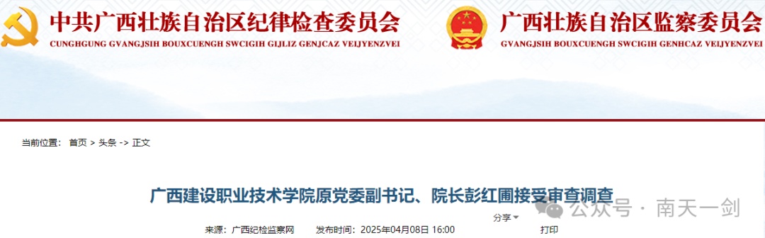 两任院长被查！广西纪委监委最新通报→