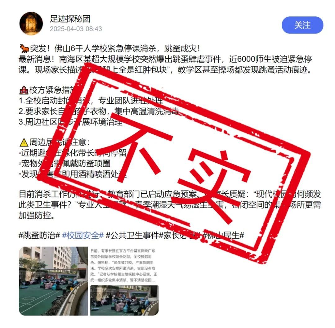佛山某超大规模学校被爆跳蚤肆虐，近6000师生被迫紧急停课？当地教育局回应：不实
