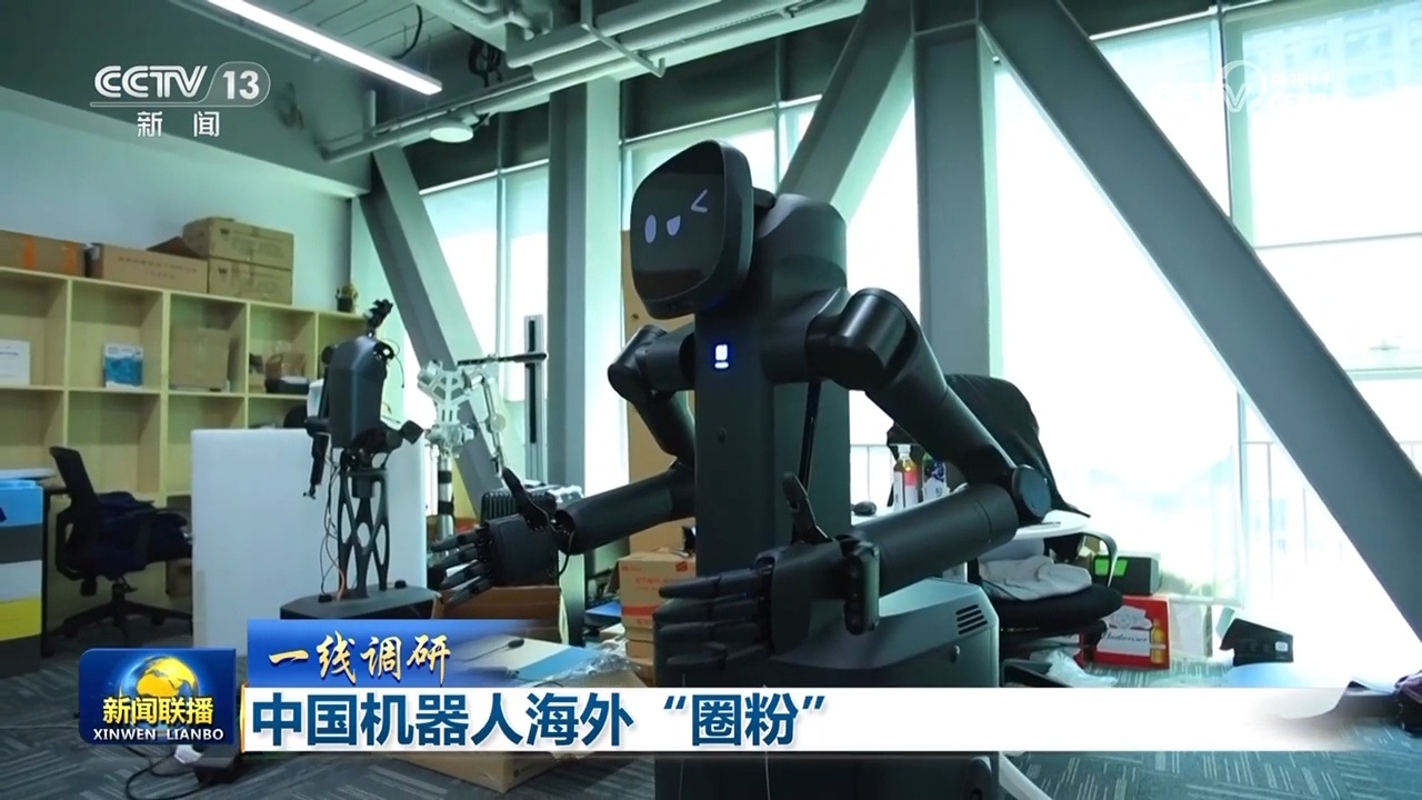 【一线调研】中国机器人海外“圈粉”