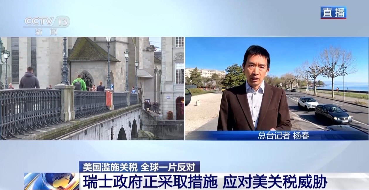 瑞士政府正采取措施 应对美关税威胁