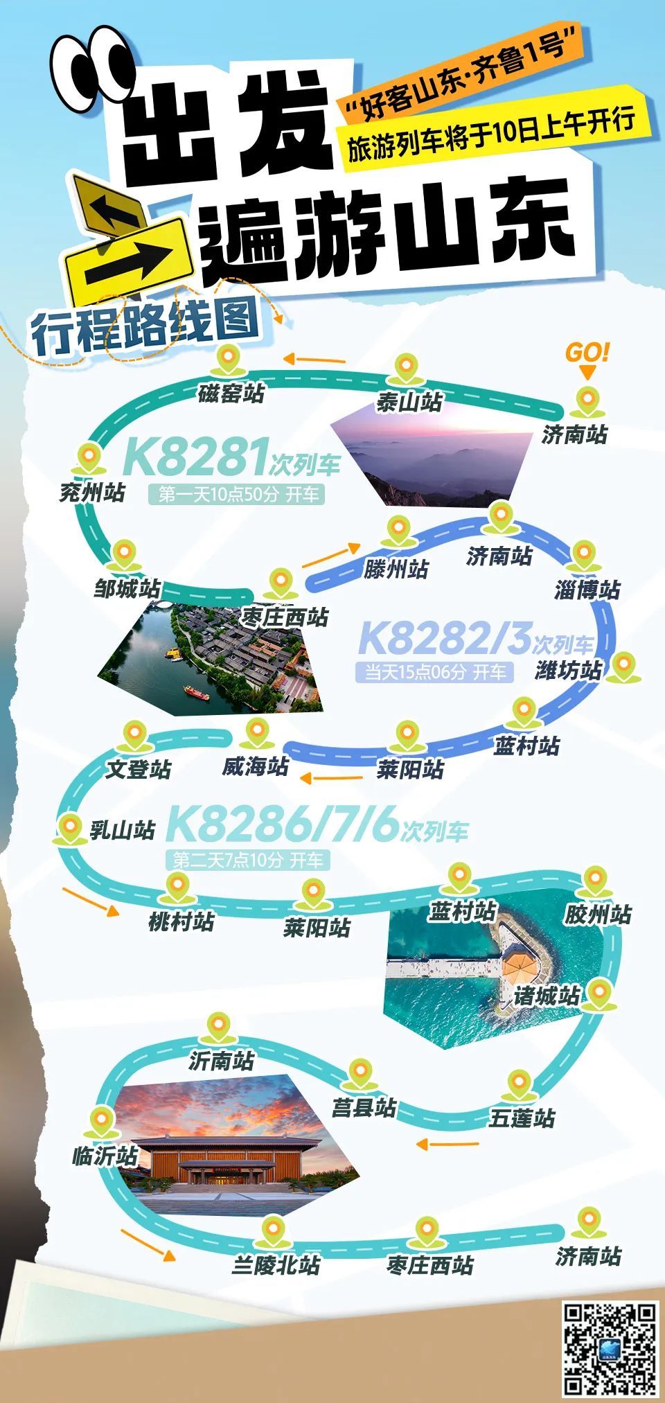 正式亮相！“齐鲁1号”旅游列车，10日发车，票价和开行线路图公布