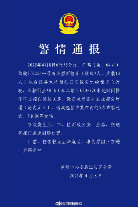 泸州警方通报面包车撞民房致5死8伤 泸州警方通报面包车撞民房致5死8伤