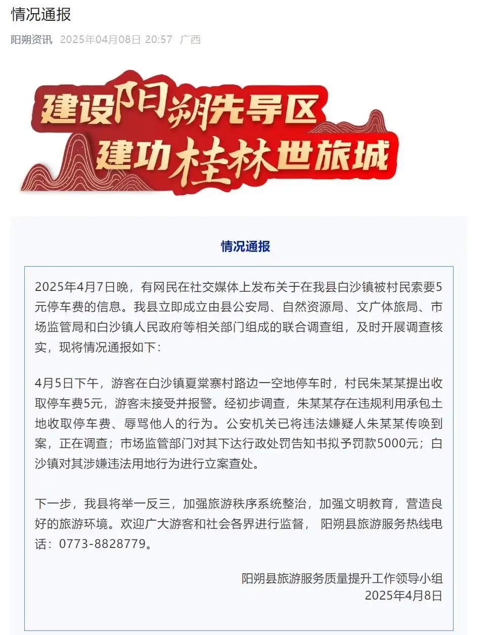 “村民向游客索要5元停车费并骂人”官方通报：拟罚款5000元