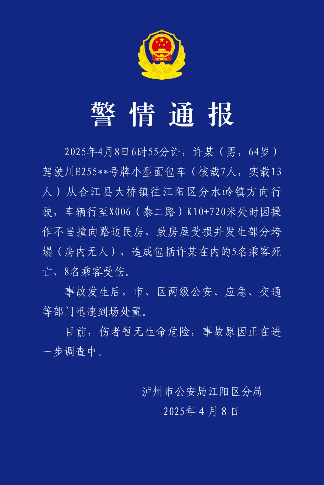 泸州警方凌晨通报：致5死8伤！