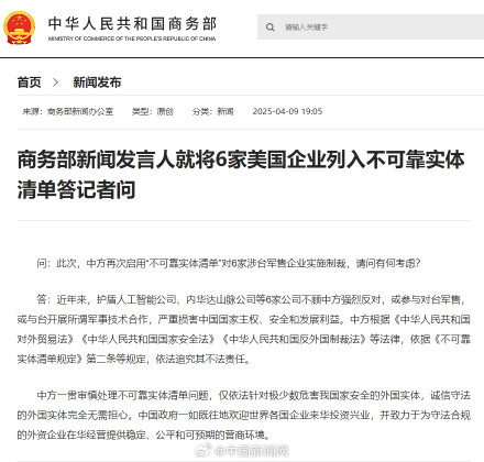 中方将6家美企列入不可靠实体清单