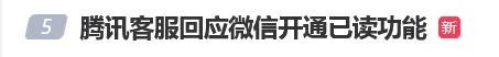 “微信新功能”冲上热搜！腾讯回应：不提供该功能，以后也不会