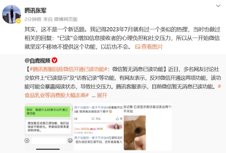 “微信开通已读功能”冲上热搜，腾讯高管回应：不提供该功能，以后也不会