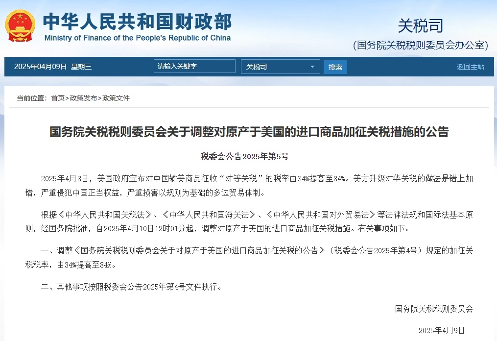 坚决反制！中方对原产于美国的进口商品再加征50%关税